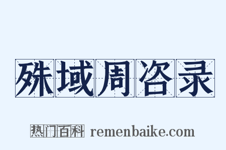 殊域周咨录是什么意思的图片